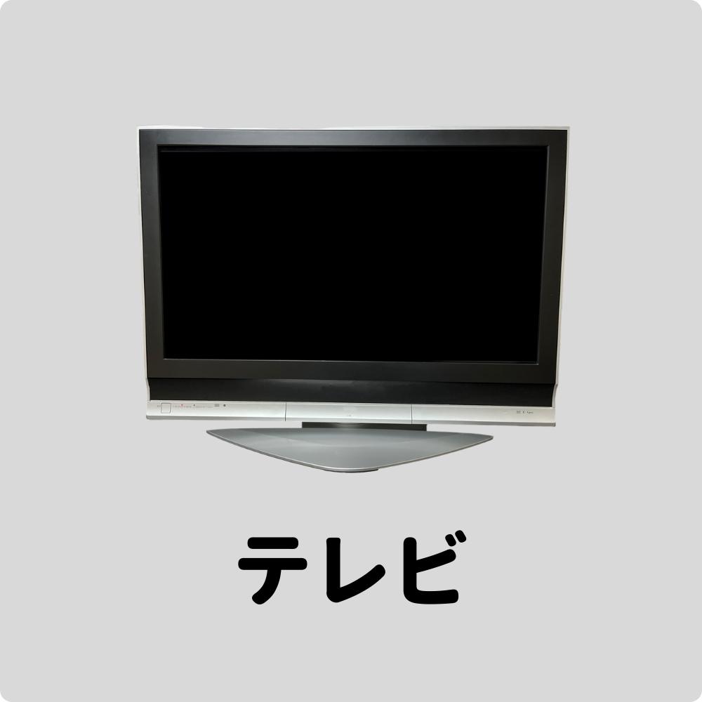 テレビ